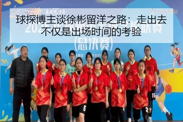 球探博主谈徐彬留洋之路：走出去不仅是出场时间的考验